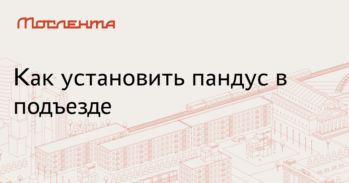 Заявление на установку пандуса в подъезде для детских колясок образец