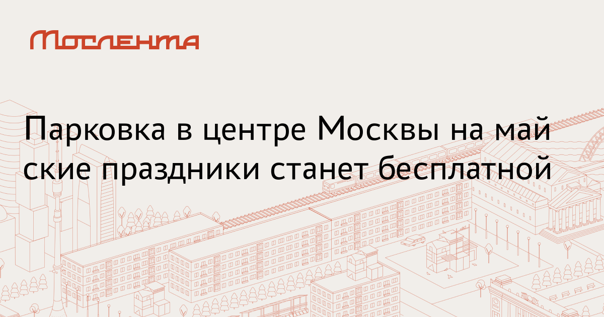 Парковка в санкт петербурге в майские праздники