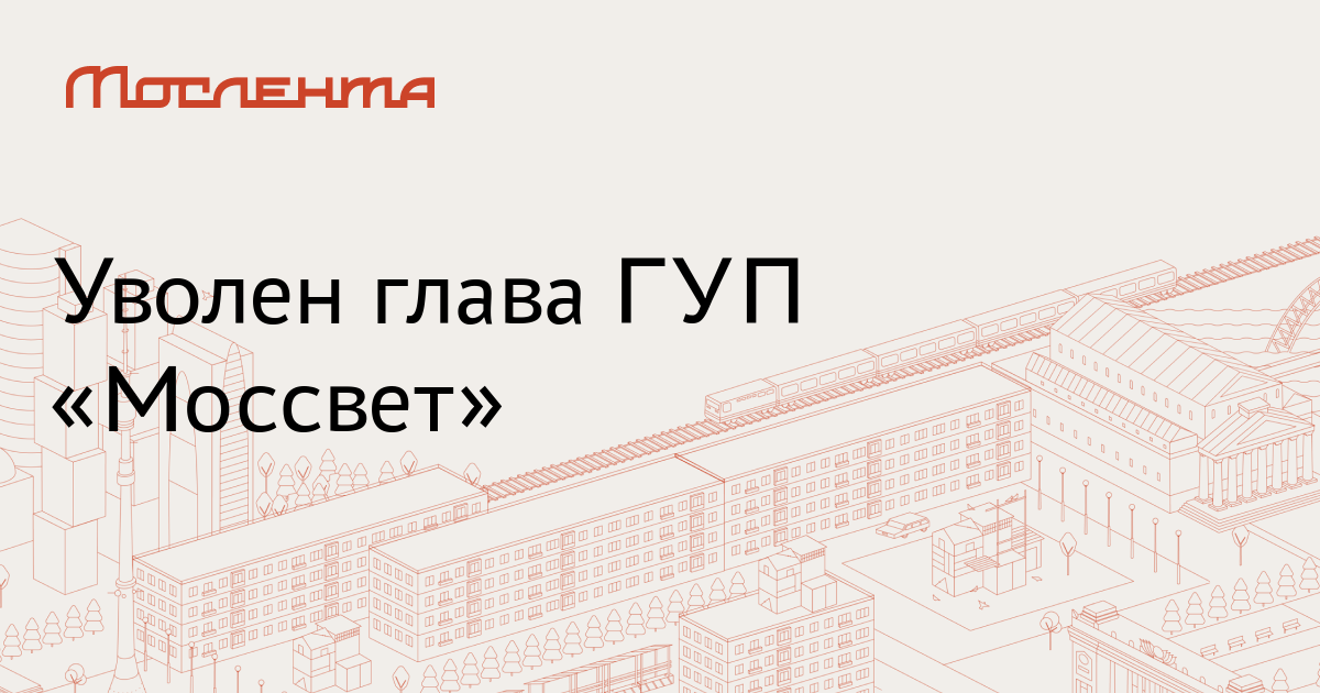 Гуп моссвет. Моссвет логотип. Ольга Дьяченко Моссвет. Мазурик Моссвет.