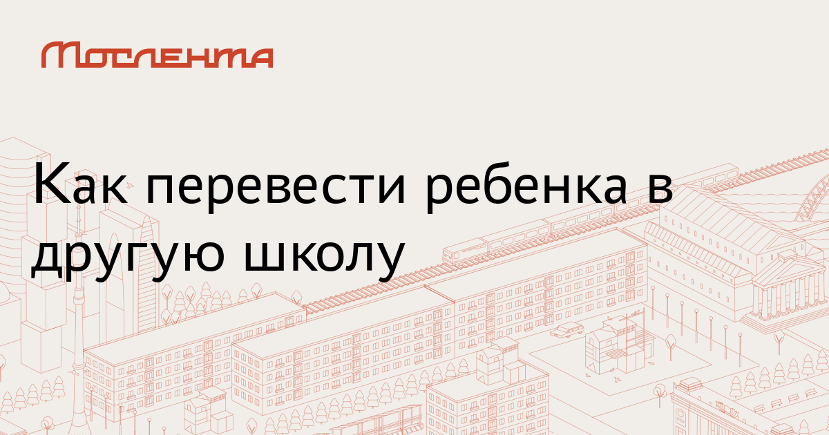 Как перейти в другую школу. Как перевести ребенка в другую школу. Ребенка переводят в другую школу. Как переводить ребенка в другую школу. Какверевести в другою школу.