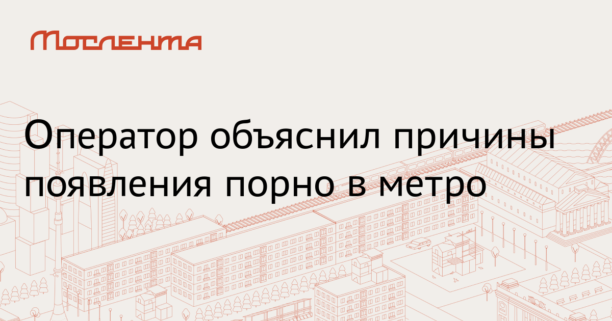 В московском метро пассажирам показали порно