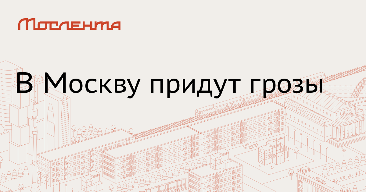 Приходите москвы