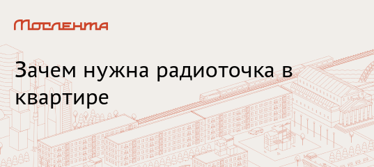 Розетка в новостройке зачем для радио