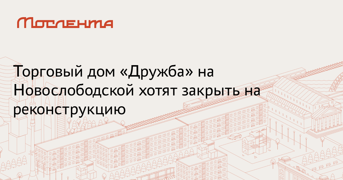 Тц дружба на новослободской схема