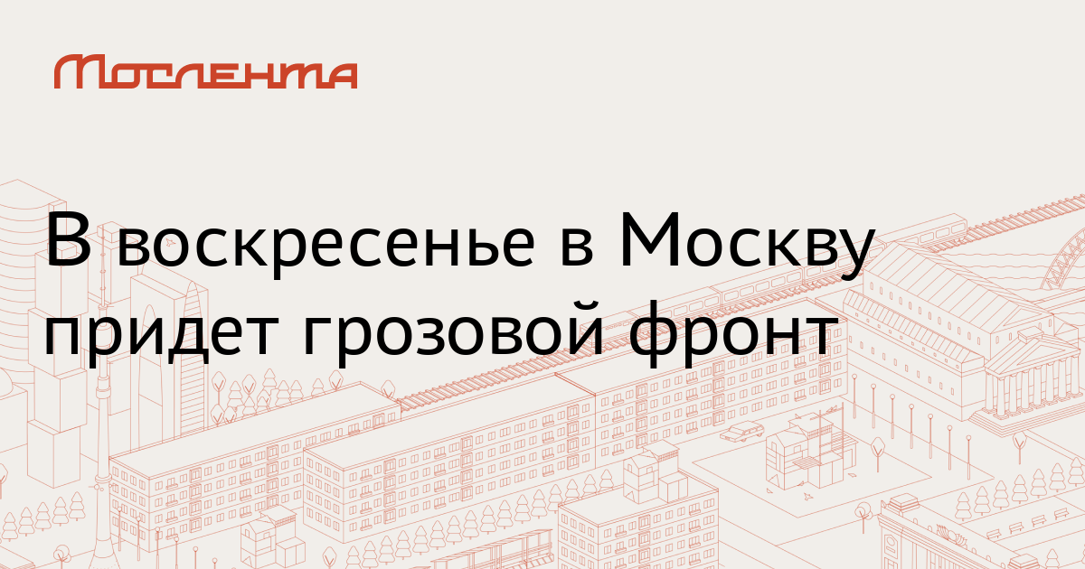 Московский прийти