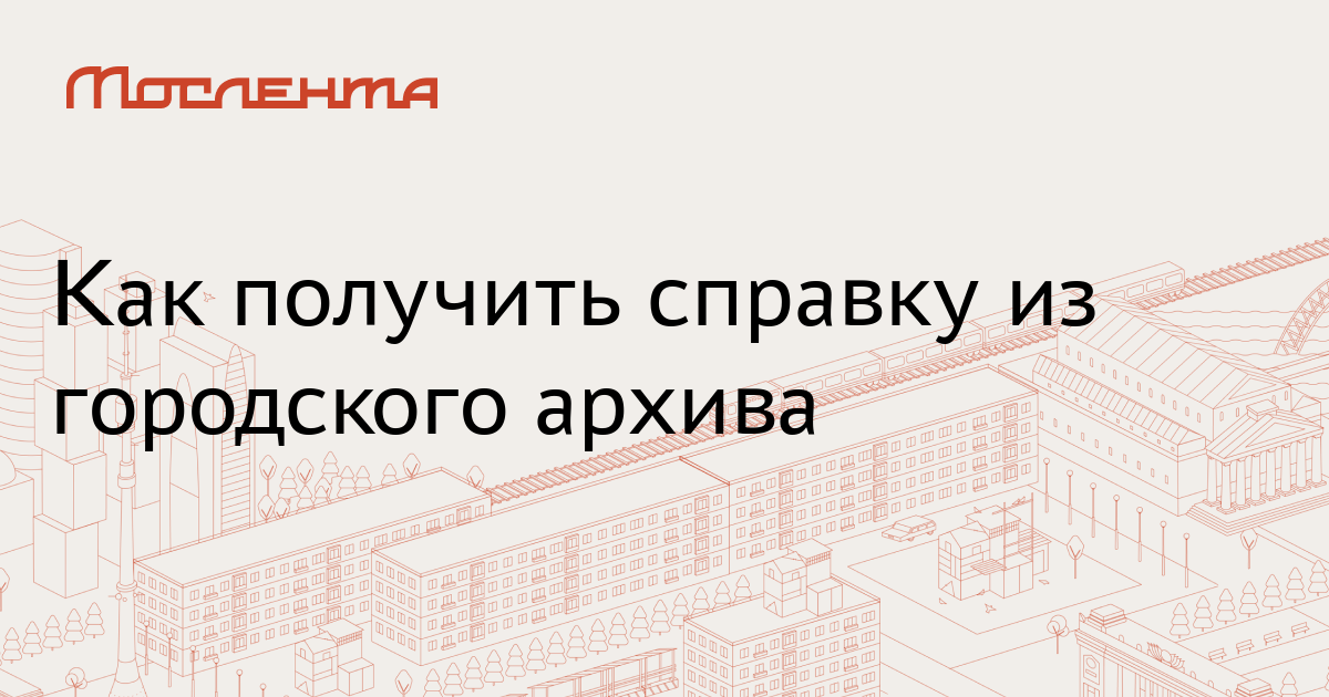 Городской архив номер телефона