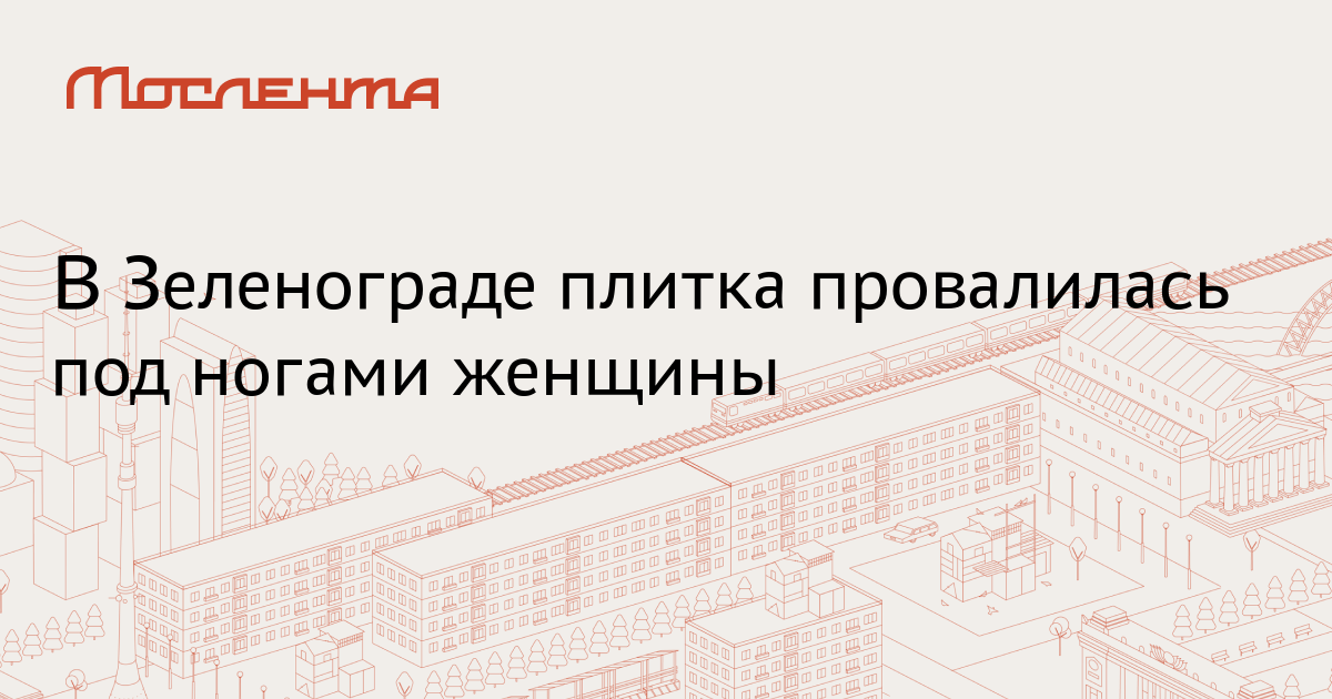 В Зеленограде плитка провалилась под ногами женщины -Мослента