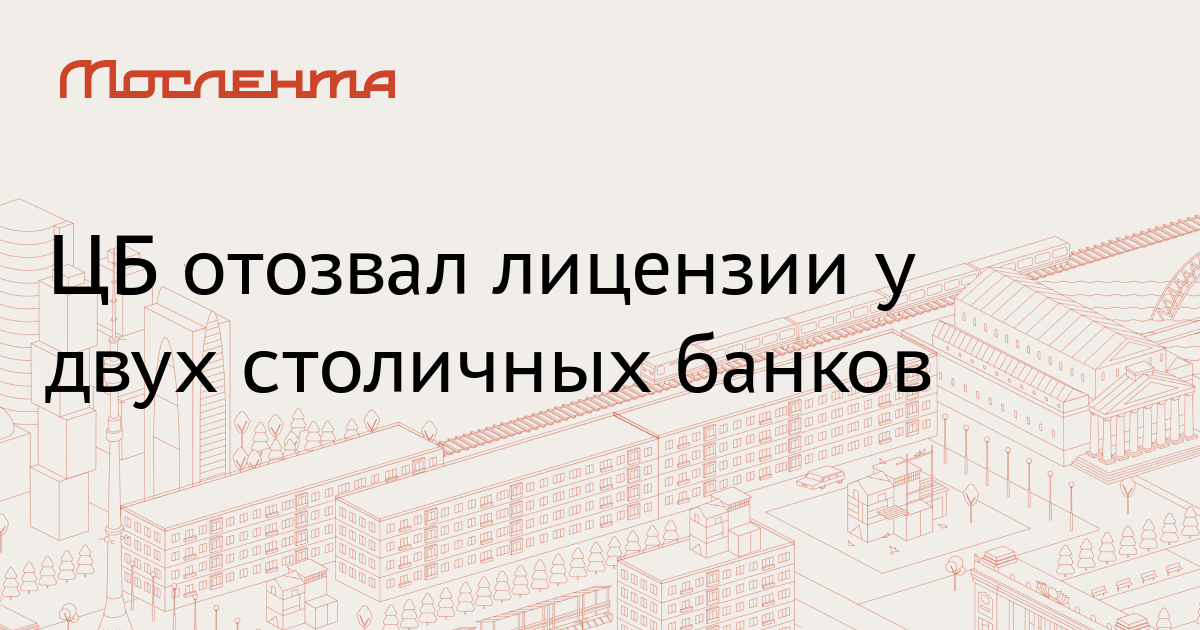 ЦБ отозвал лицензии у двух столичных банков - Мослента