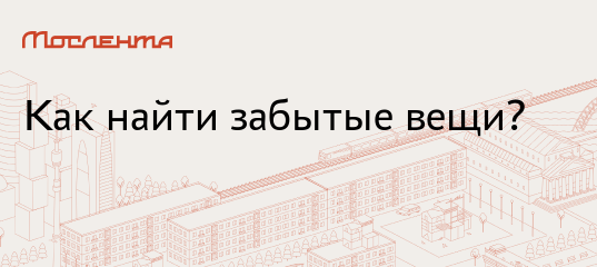 Что делать, если забыли вещи в метро, автобусе или на МЦД?