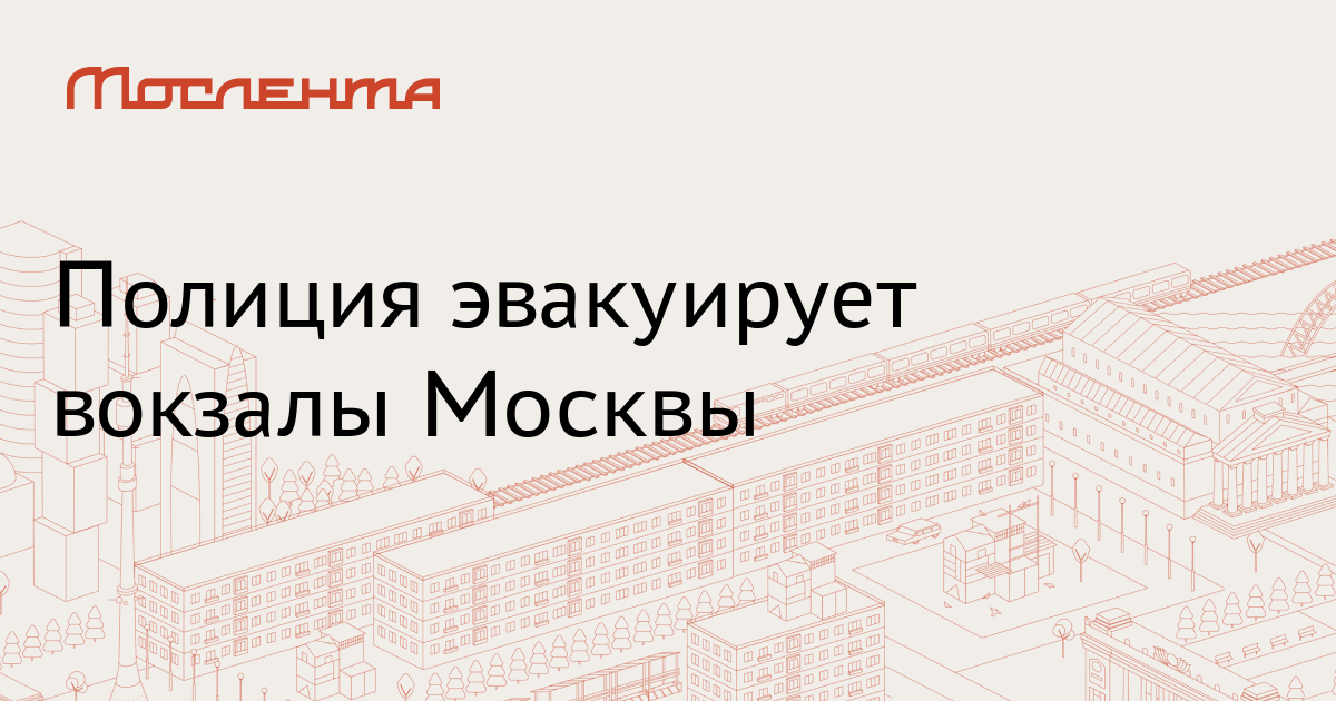 Московский вокзал прокофьева