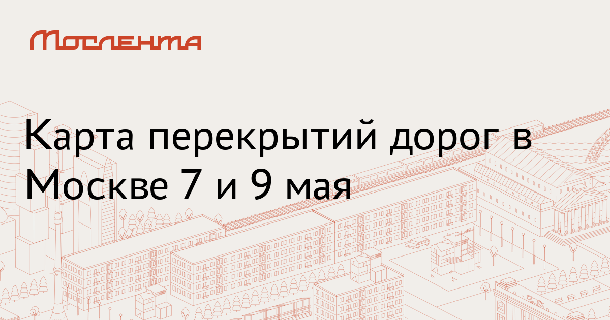 Карта перекрытий 7 мая