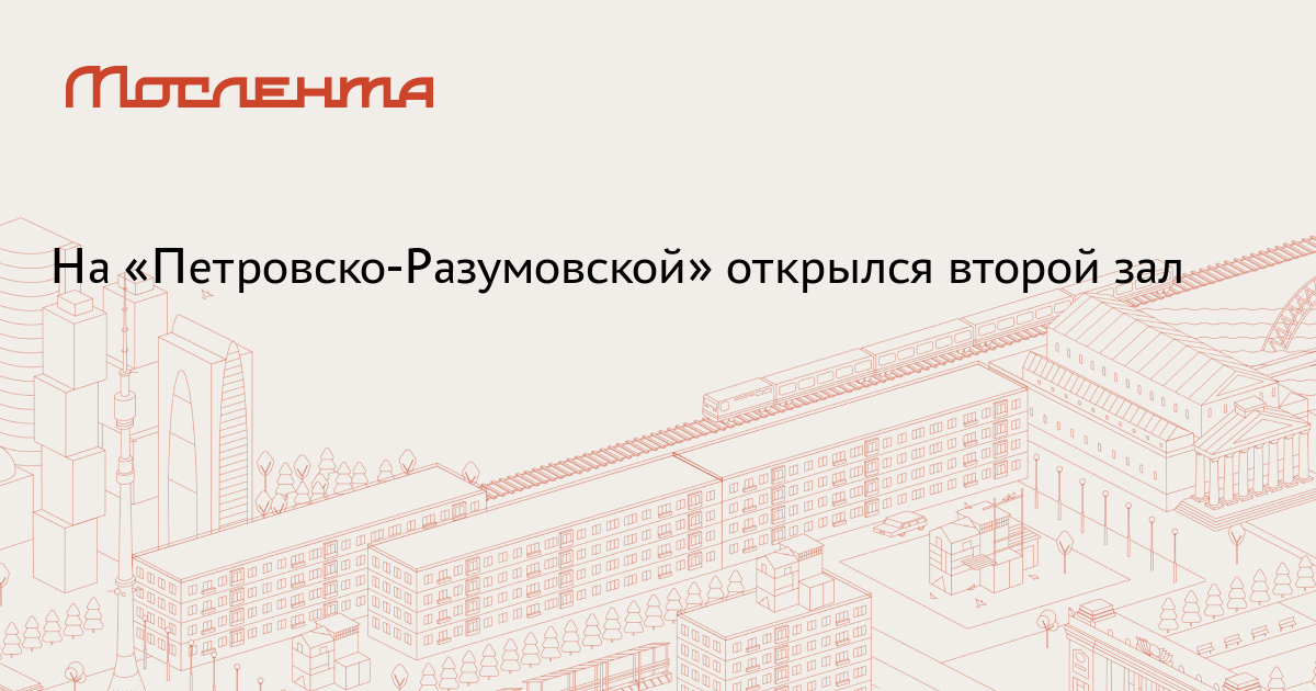 На «Петровско-Разумовской» открылся второй зал -Мослента