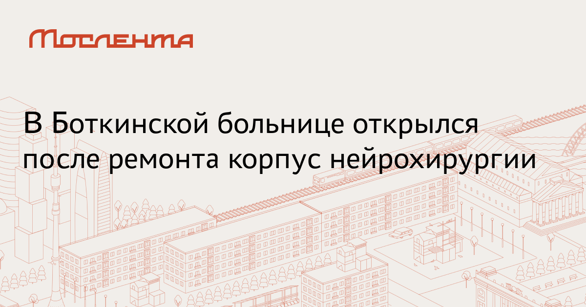 Боткинская больница 21 корпус схема