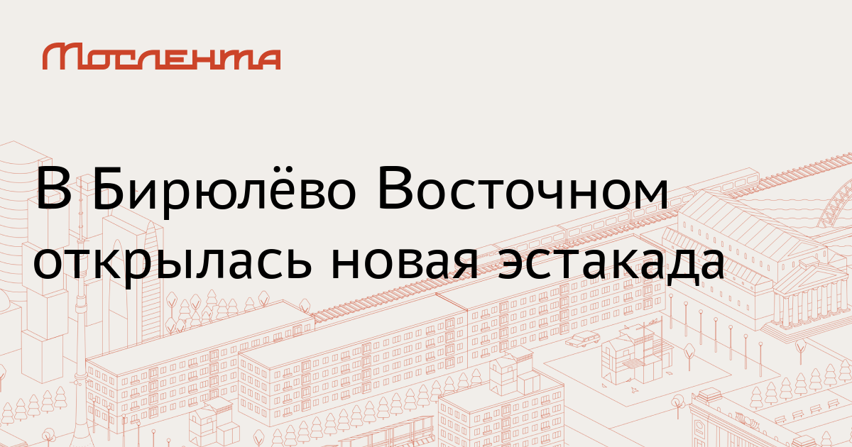 В Бирюлёво Восточном открылась новая эстакада -Мослента