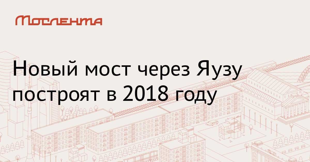 Мост через яузу электрозаводская когда построят