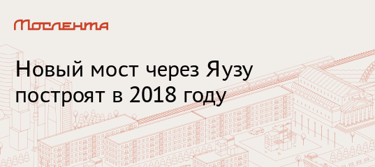 Мост через яузу электрозаводская когда построят