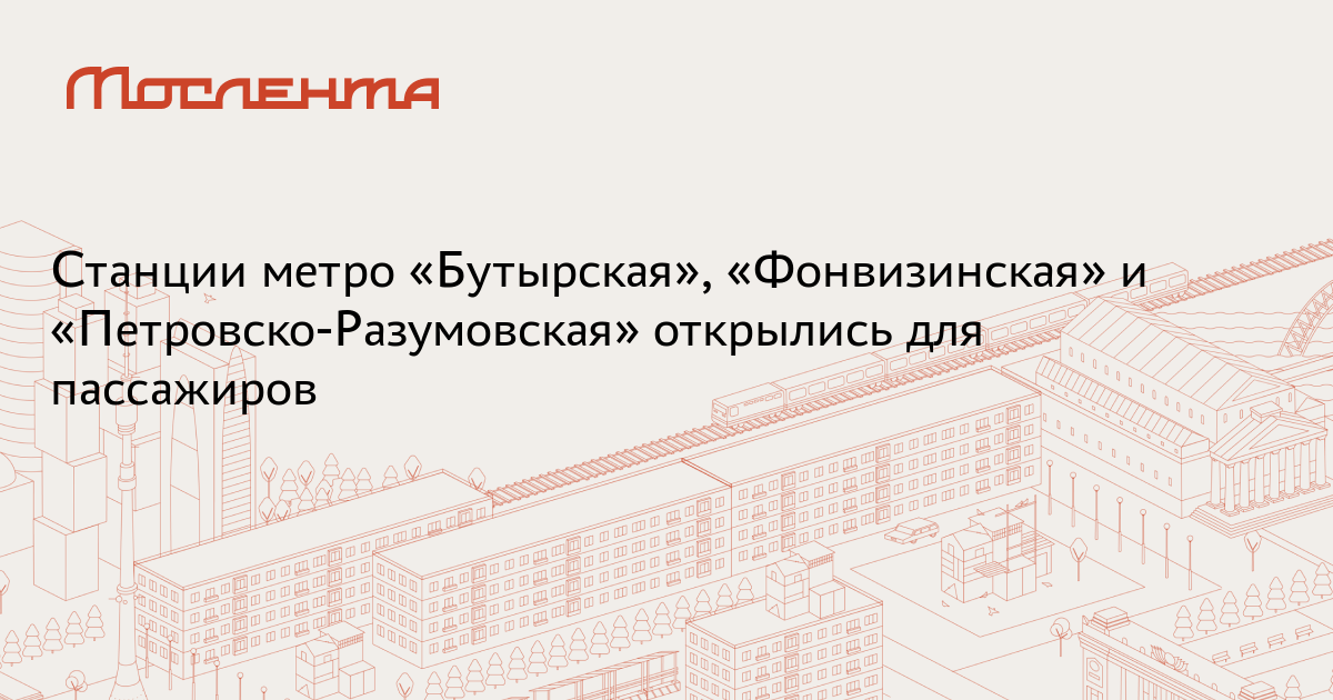 Станции метро «Бутырская», «Фонвизинская» и «Петровско-Разумовская