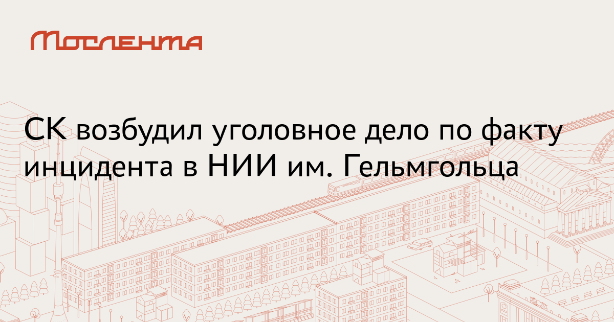 СК возбудил уголовное дело по факту инцидента в НИИ им. Гельмгольца ...