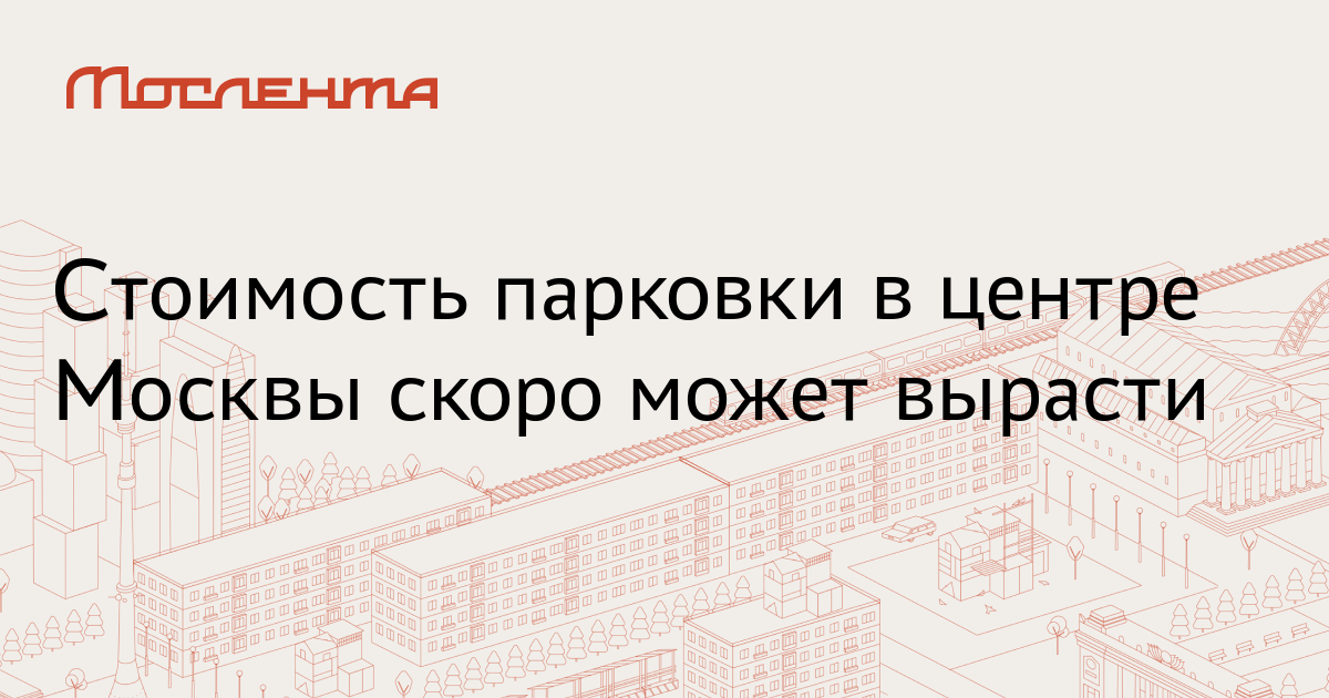 Стоимость парковки в центре Москвы скоро может вырасти - Мослента
