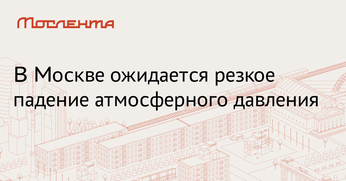 Карта давления атмосферного в москве