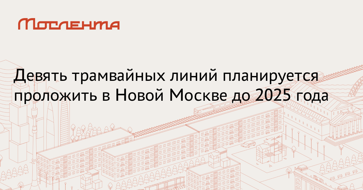 В 2025 Году В Новой Москве В 2025 Году В Новой Москве