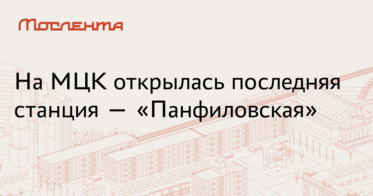 Станция панфиловская мцк фото