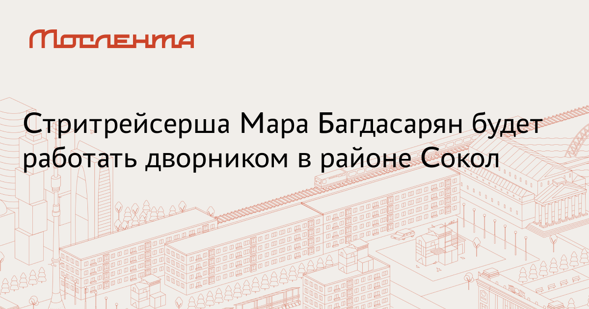 Стритрейсерша Мара Багдасарян будет работать дворником в районе Сокол ...