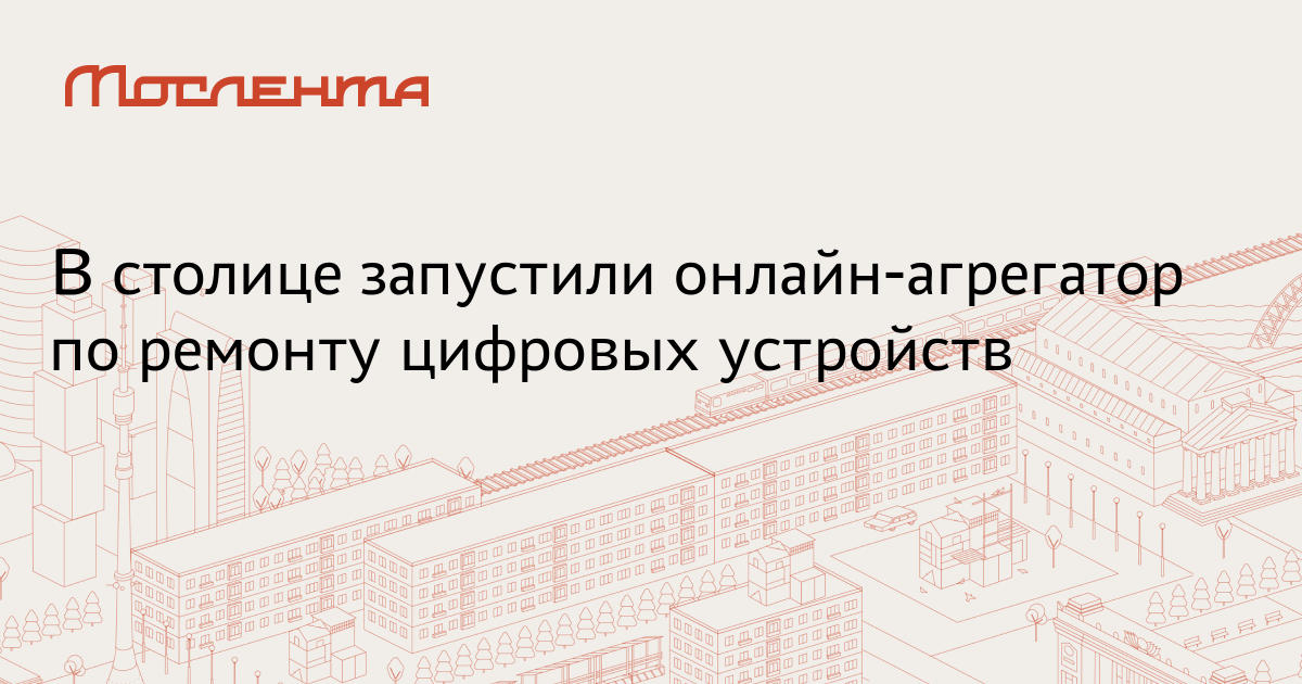 В столице запустили онлайн-агрегатор по ремонту цифровых устройств ...