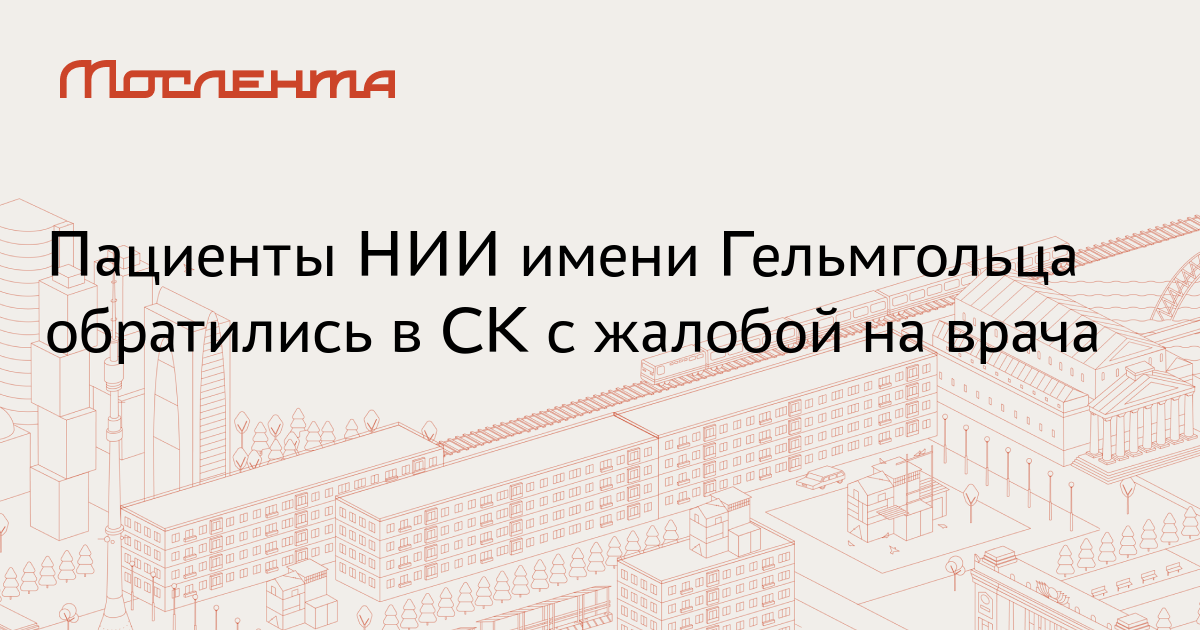Пациенты НИИ имени Гельмгольца обратились в СК с жалобой на врача ...
