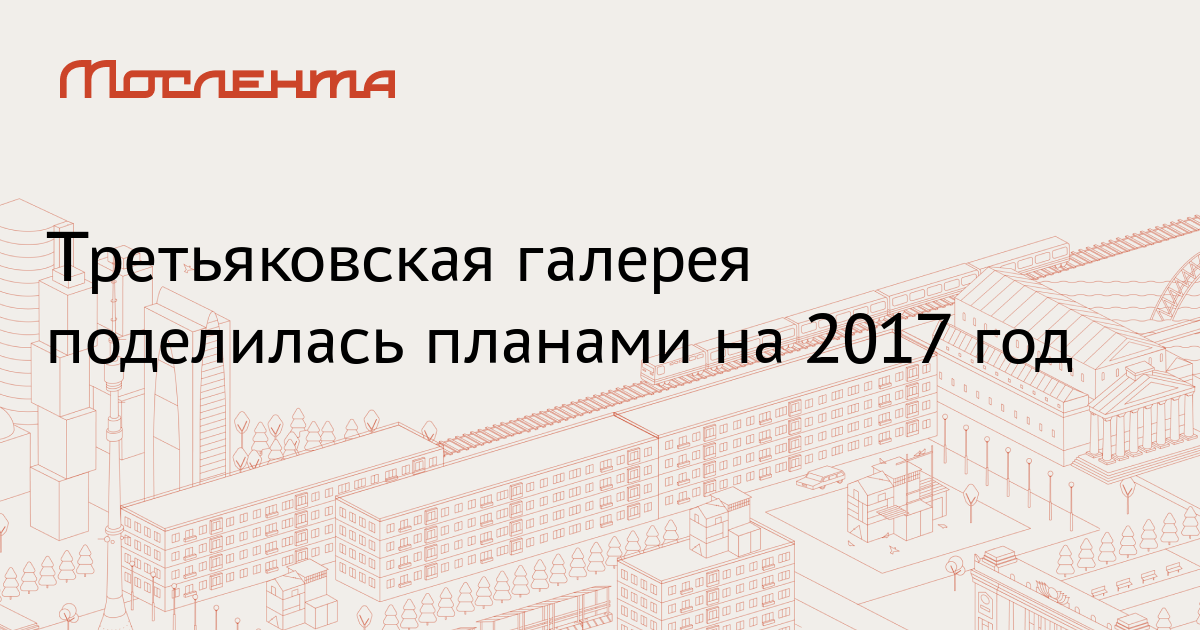 План третьяковской галереи