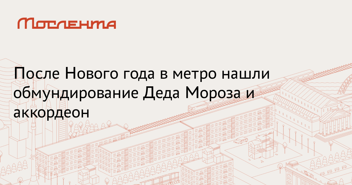 Метро После Нового Года Метро После Нового Года