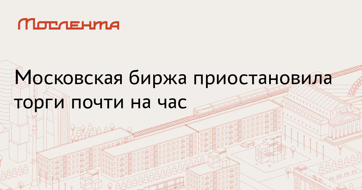 Торги на бирже приостановлены