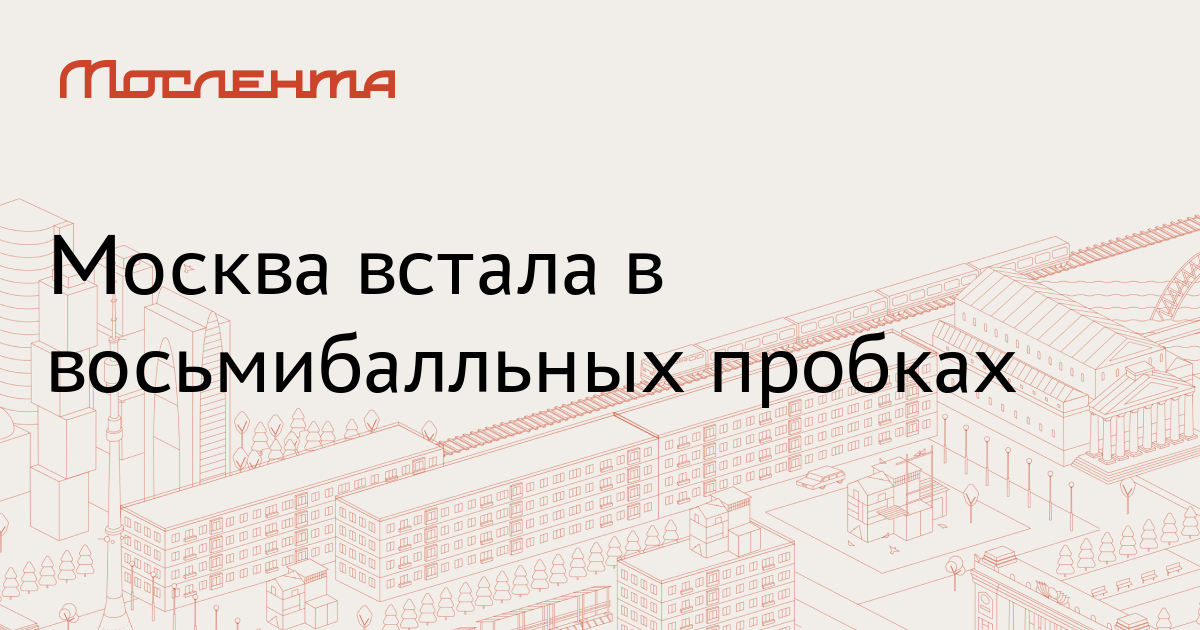 Московский встать