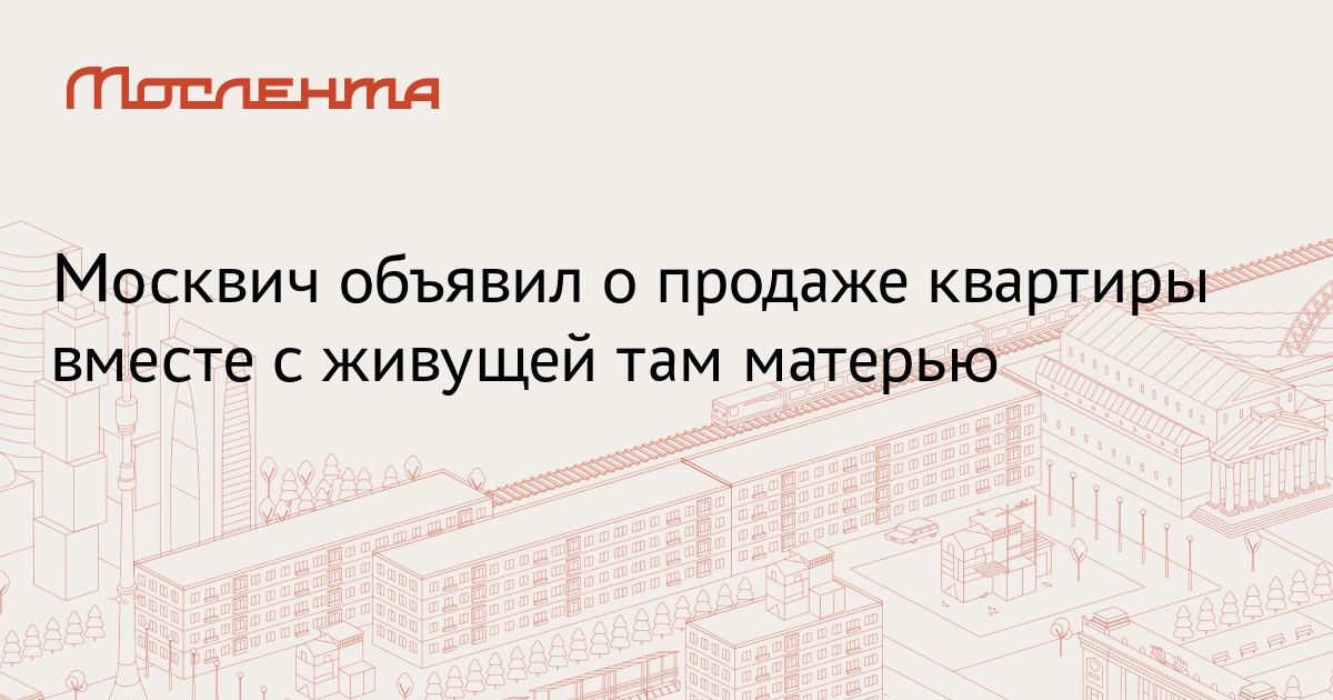 Москвич После Продажи Квартиры 9 Букв Сканворд