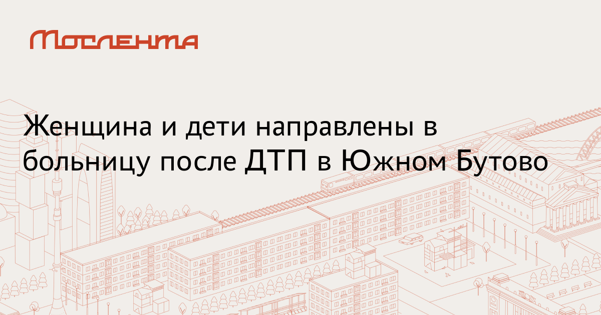 Женщина и дети направлены в больницу после ДТП в Южном Бутово -Мослента