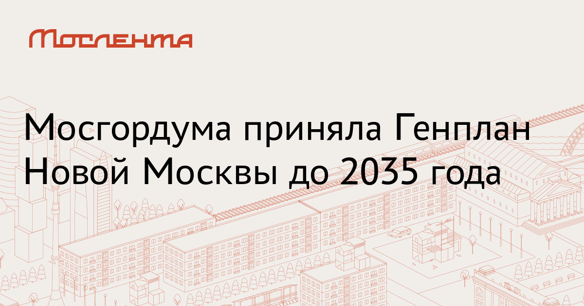 Генплан новой москвы до 2035 года схема