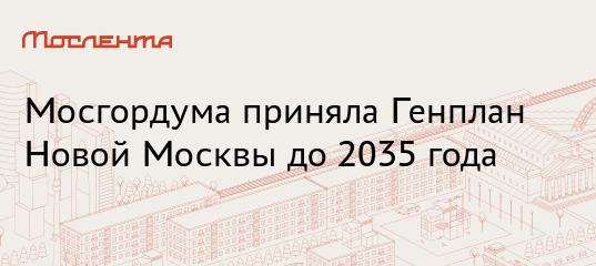 Генплан Новой Москвы До 2035 Года Схема Генплан Новой Москвы До 2035 Года Схема