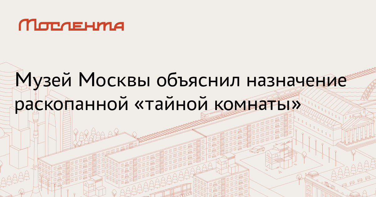 В Китайгородской стене в Москве нашли пять тайных комнат - Российская газета