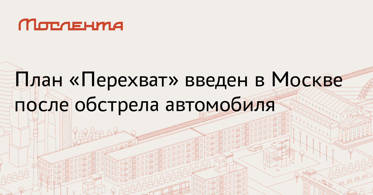 В москве план перехват