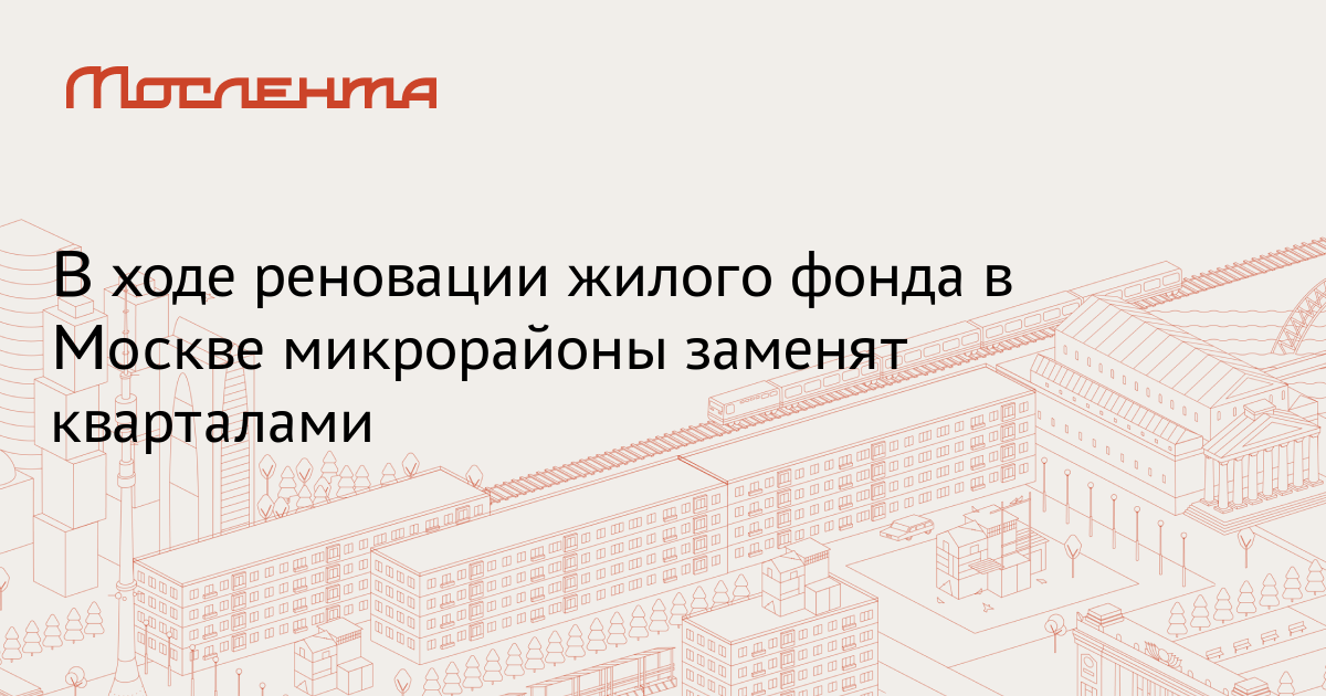 Фонд реновации москвы