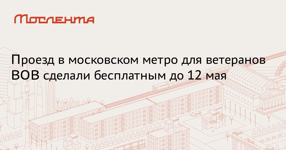 Проезд в московском метро для ветеранов ВОВ сделали бесплатным до 12 мая - Мослента