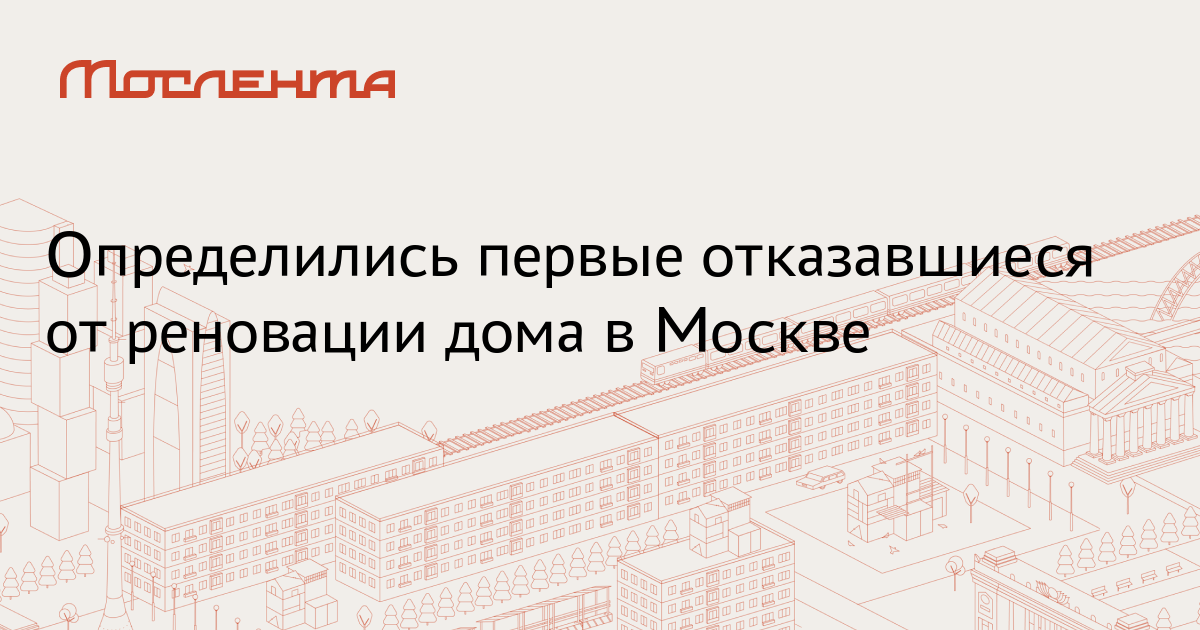 Судьба домов отказавшихся от реновации