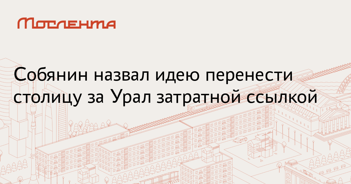 Мечтал перенести столицу