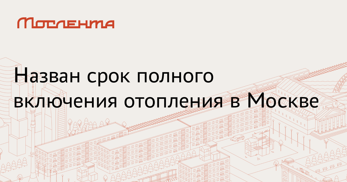 Включение отопления по районам в Москве. Карта включения отопления в Москве. В Москве включается отопление. Постановление Москвы о включении отопления.