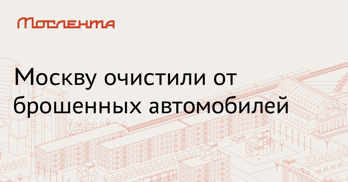 Очистить москву