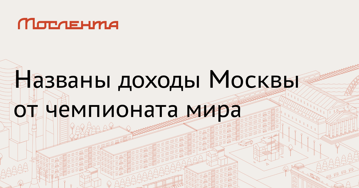 Доходы москвы