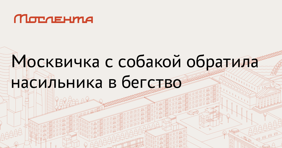 Москвичка гонка