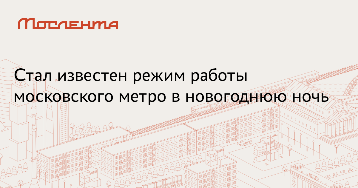 Работа Метро Москвы В Новогоднюю