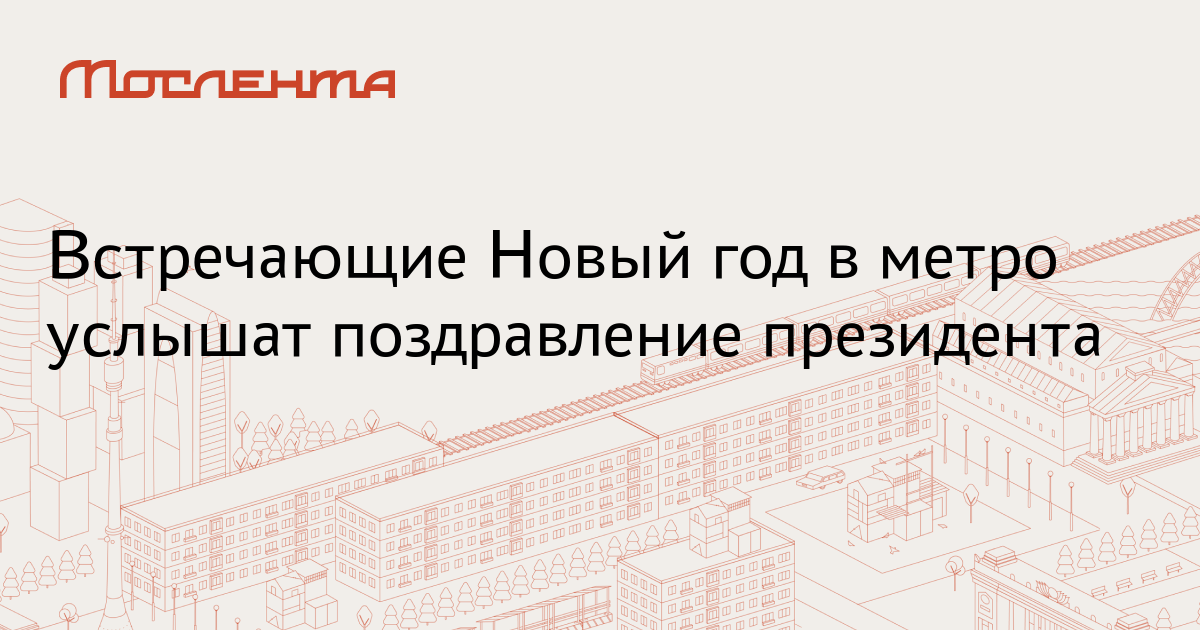 Текст Президента На Новый Год Текст Президента На Новый Год