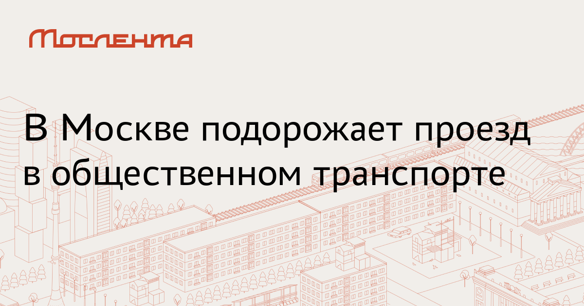 Подорожал ли проезд в москве